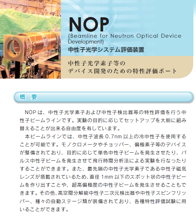 NOP -中性子光学システム評価装置