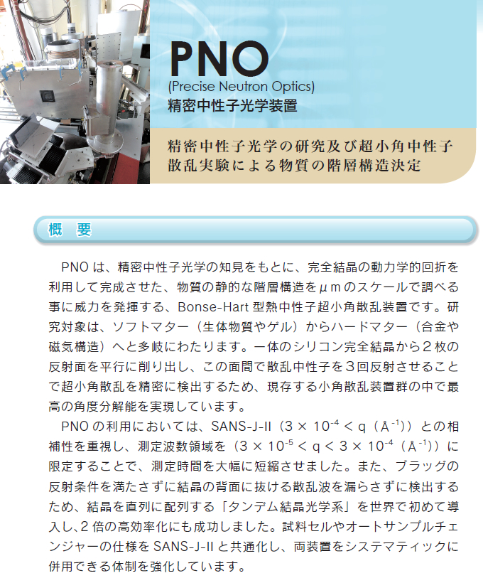 PNO -精密中性子光学装置