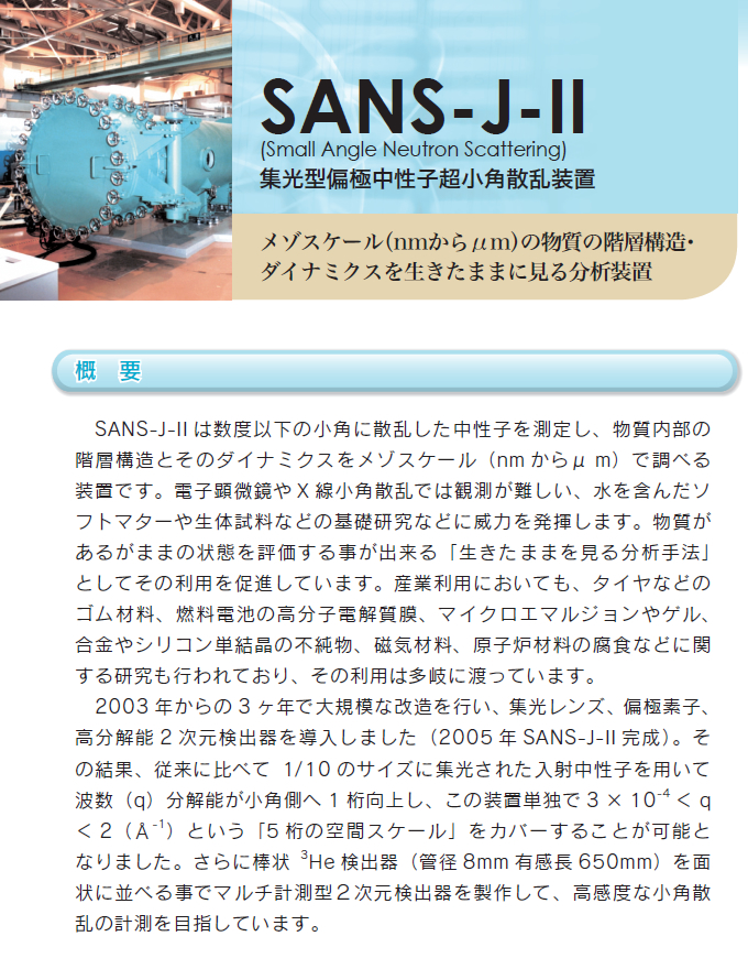 SANS-J-II -集光型偏極中性子超小角散乱装置